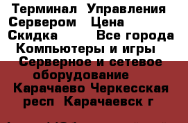 Терминал  Управления  Сервером › Цена ­ 8 000 › Скидка ­ 50 - Все города Компьютеры и игры » Серверное и сетевое оборудование   . Карачаево-Черкесская респ.,Карачаевск г.